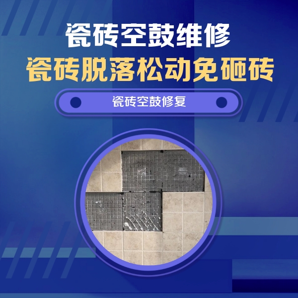 临沧瓷砖空鼓维修公司分享卫生间墙面瓷砖空鼓面积较大时，如何进行注浆修补？