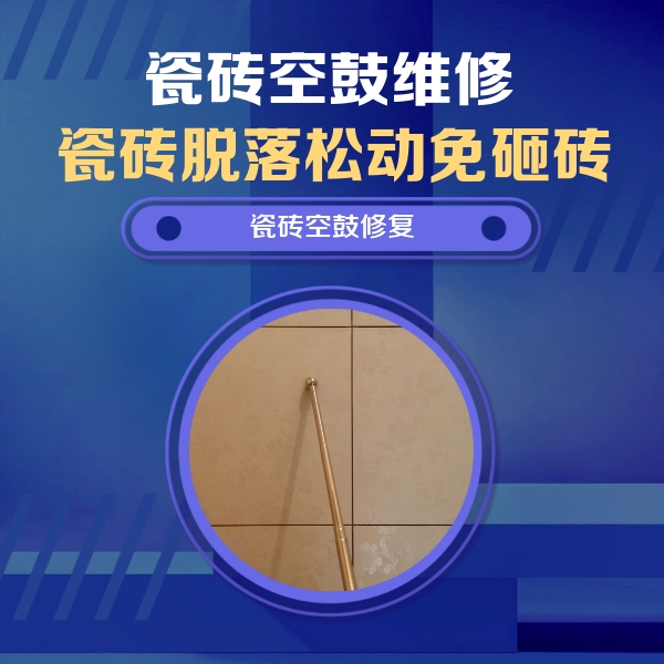 临沧瓷砖空鼓维修公司分享如何判断瓷砖空鼓的面积？