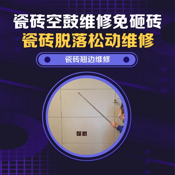 临沧瓷砖空鼓维修公司分享瓷砖空鼓面积较大时，除了注浆修补还有哪些维修方法？