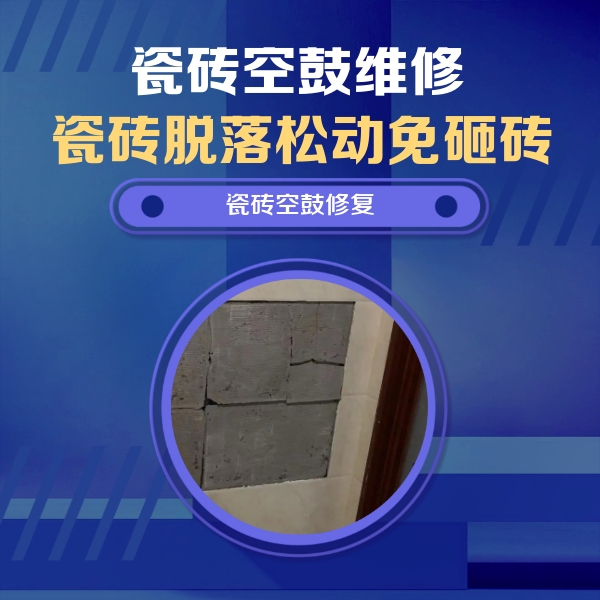 临沧瓷砖空鼓维修公司分享砖缝注浆修补空鼓的注意事项有哪些？