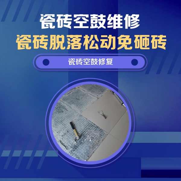 临沧瓷砖空鼓维修公司分享瓷砖松动维修的方法