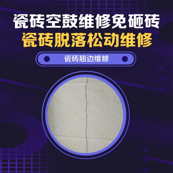 临沧瓷砖空鼓维修公司分享砖缝注浆修补空鼓的具体操作步骤是什么