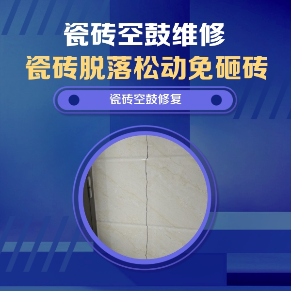 临沧瓷砖空鼓维修公司分享瓷砖空鼓面积较大时，除了注浆修补还有哪些维修方法？